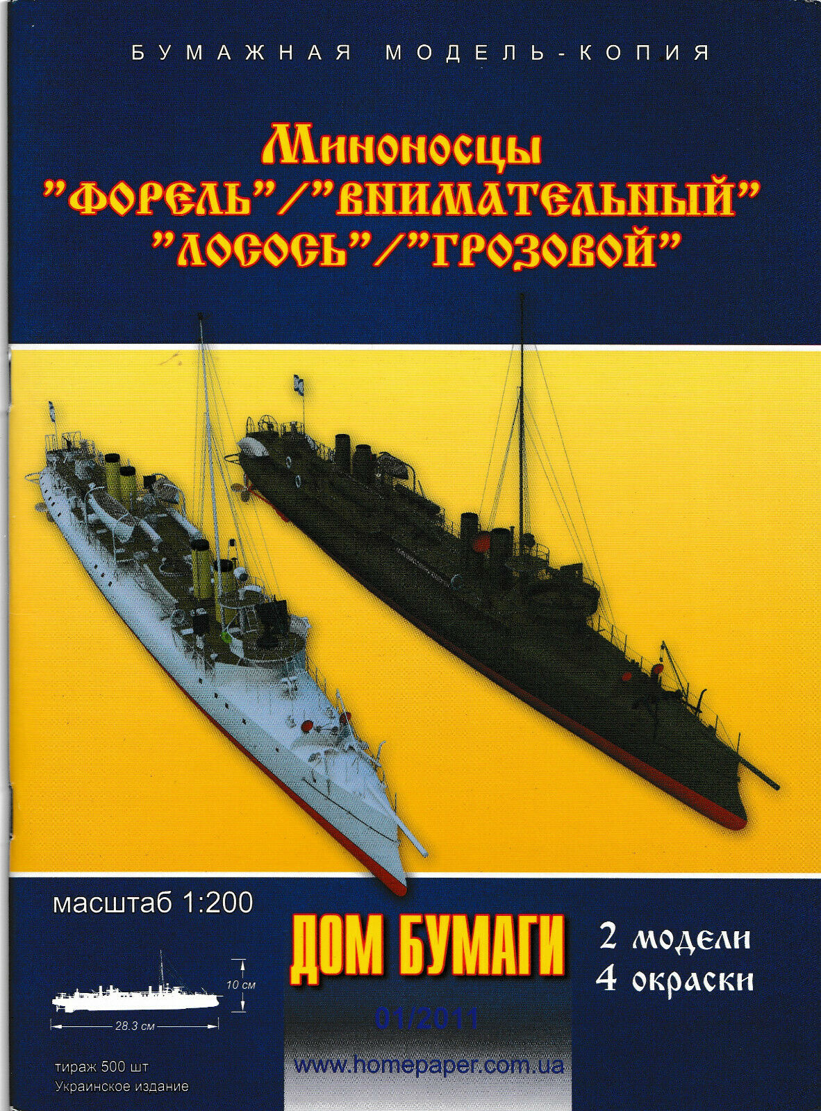 Dom Bumagi 1:200 Scale Russian Navy Destroyers Forel & Grozovoi Paper Model New